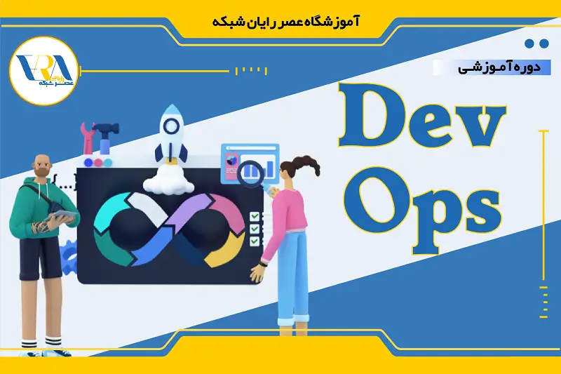 دوره Devops