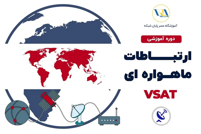 دوره آموزش VSAT