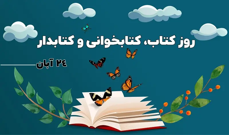 روز کتاب و کتابخوانی عصر شبکه