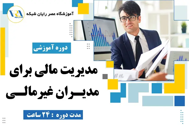 دوره مدیریت مالی برای مدیران غیر مالی