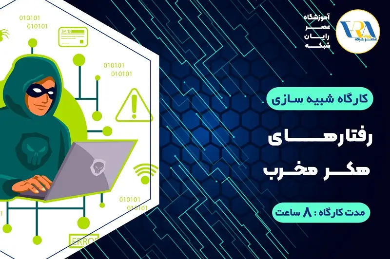 کارگاه شبیه سازی رفتارهای هکر مخرب