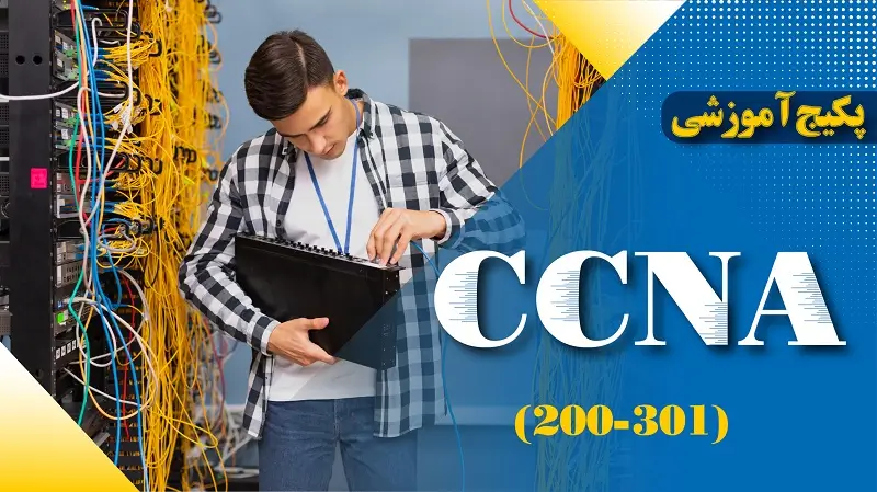 دوره CCNA 200-301