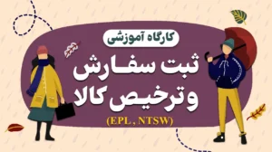 دوره ثبت سفارش و ترخیص کالا