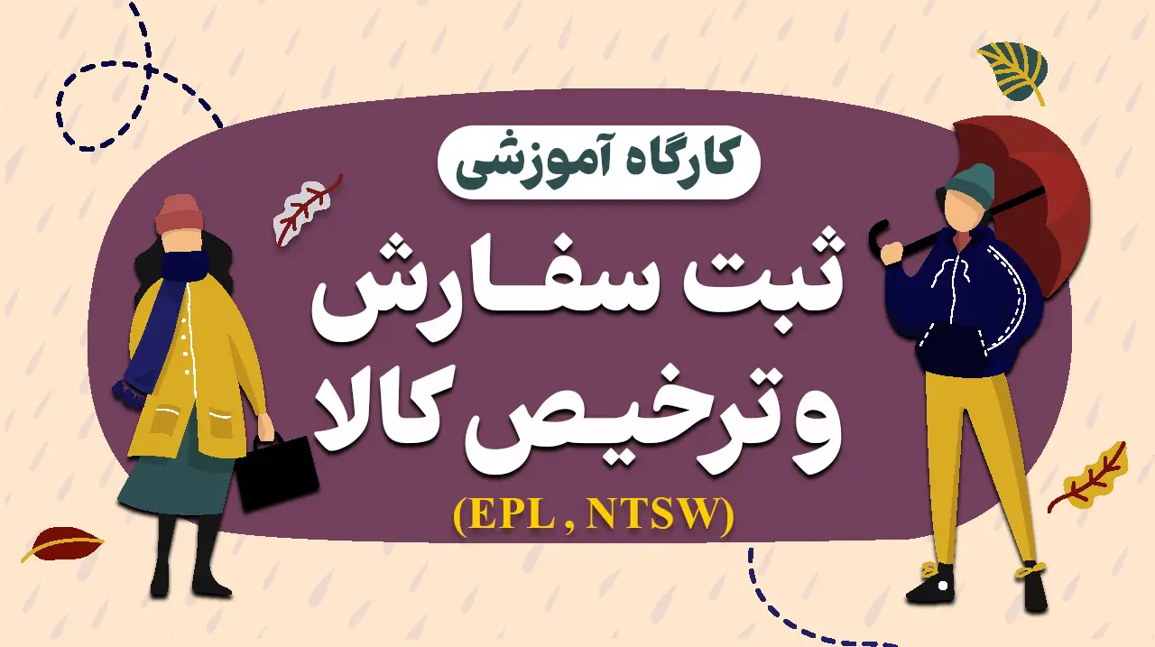 دوره ثبت سفارش و ترخیص کالا سرکار خانم سارا حمیدی 1 دوره ثبت سفارش و ترخیص کالا