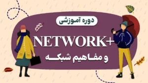دوره نتورک پلاس