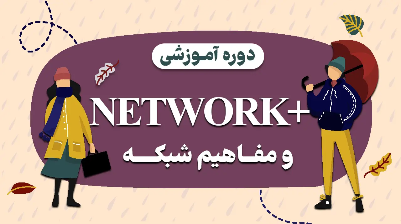 دوره آموزشی نتورک پلاس 8 دوره نتورک پلاس
