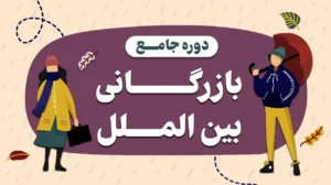 آموزش بازرگانی بین الملل