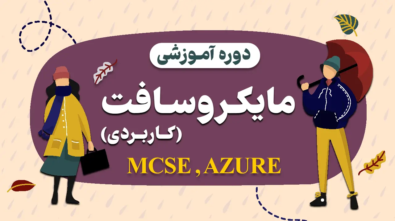 دوره آموزشی مایکروسافت کاربردی 7 دوره مایکروسافت کاربردی MCSE و AZURE