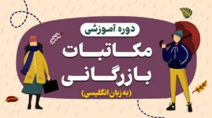 آموزش مکاتبات بازرگانی خارجی