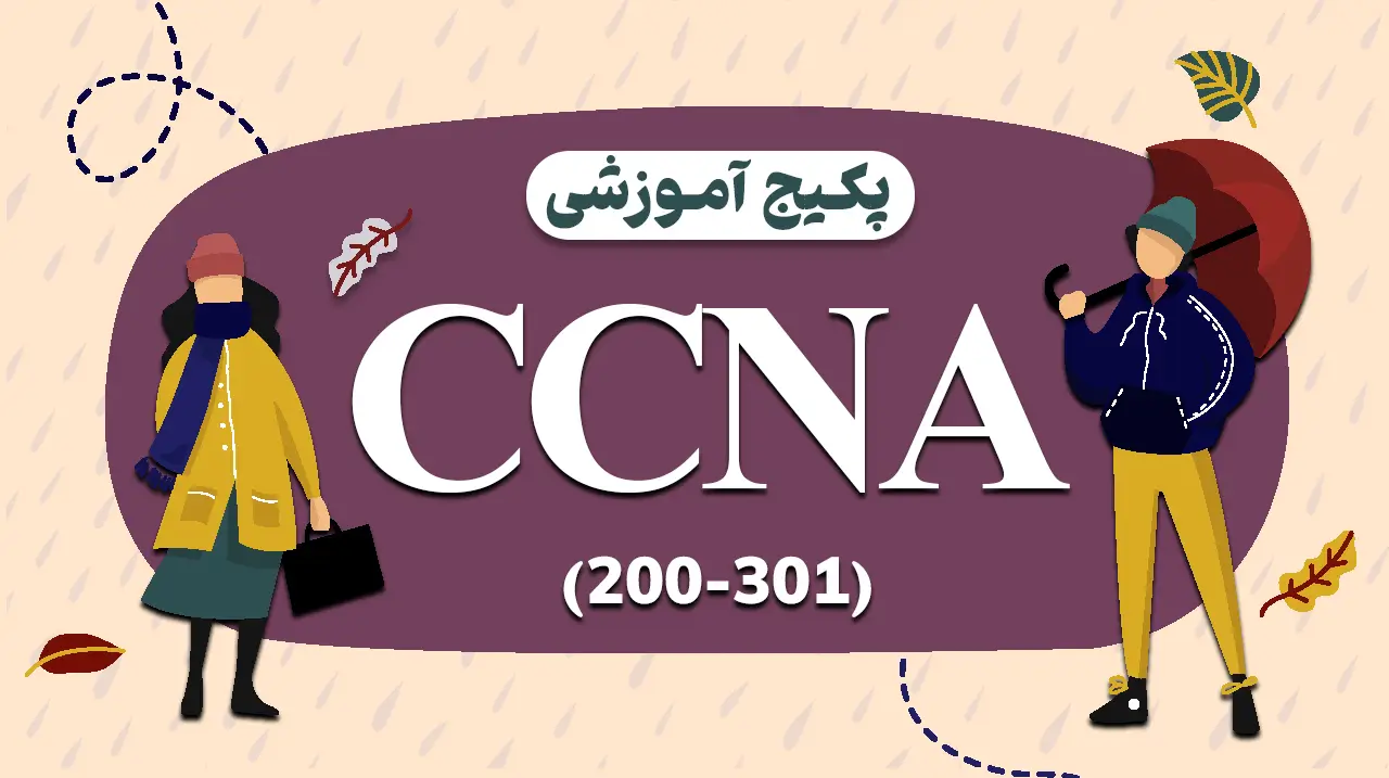 دوره CCNA 200-301 2 خرید دوره CCNA