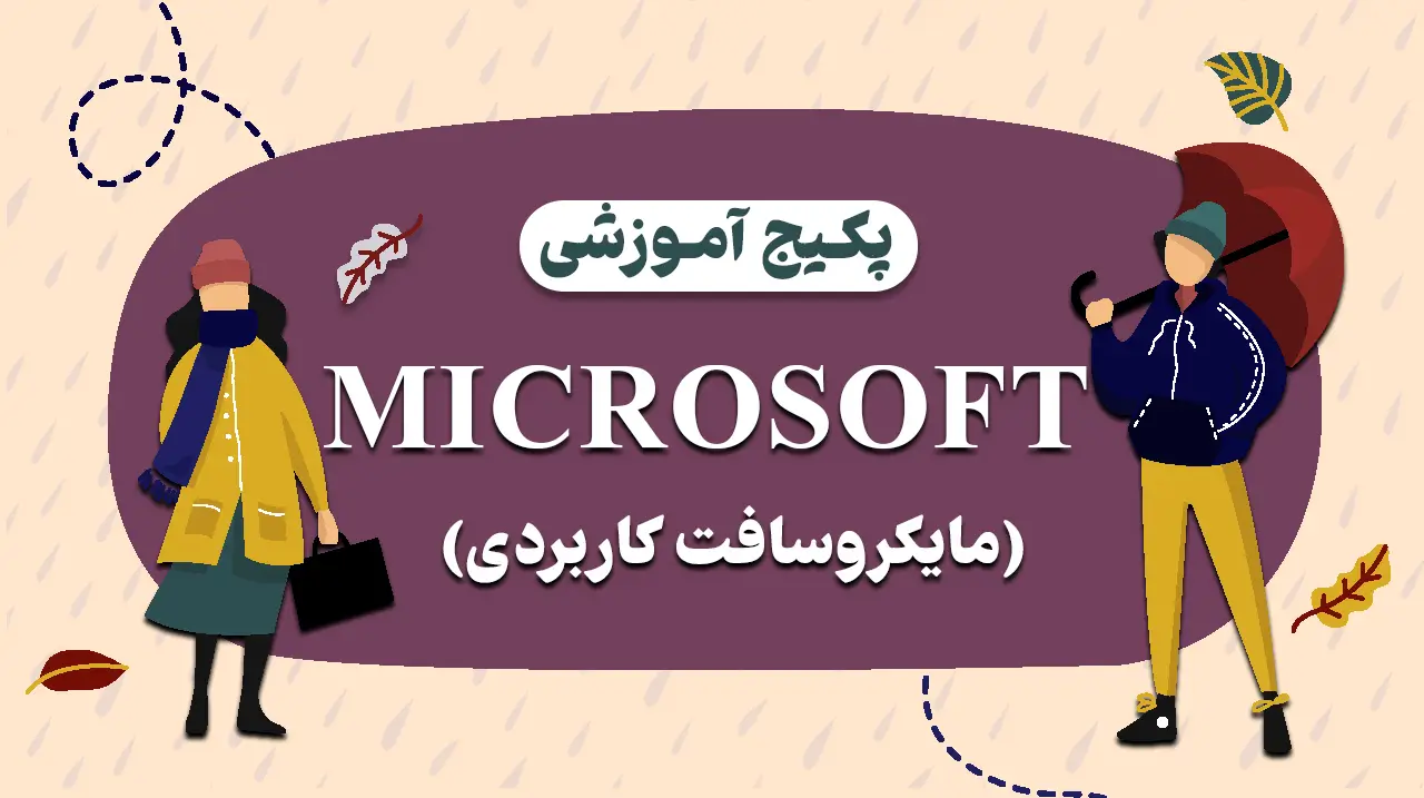 پکیج آموزش MCSE کاربردی 1 خرید آموزش MCSE و Azure کاربردی