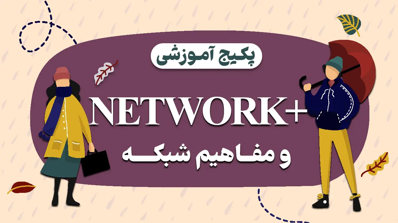 دوره آموزش نتورک پلاس و مفاهیم شبکه (غیر حضوری و آفلاین) 3 خرید و قیمت دوره نتورک پلاس