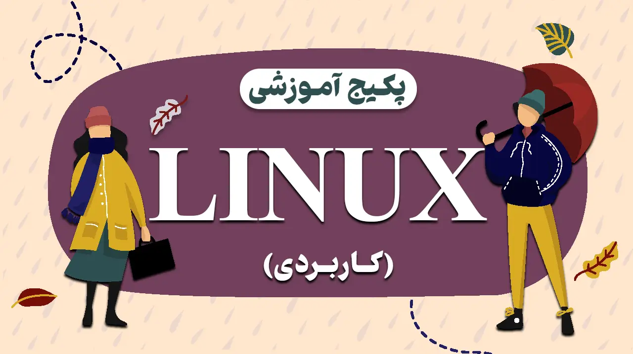 پکیج آموزش لینوکس کاربردی 2 خرید دوره لینوکس کاربردی