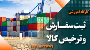 دوره آموزشی ثبت سفارش و ترخیص کالا