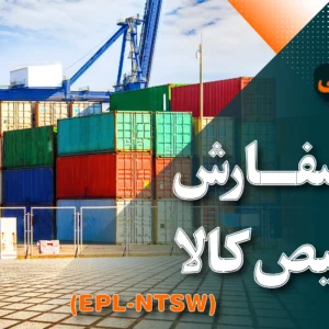 دوره آموزشی ثبت سفارش و ترخیص کالا