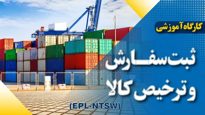 دوره آموزشی ثبت سفارش و ترخیص کالا