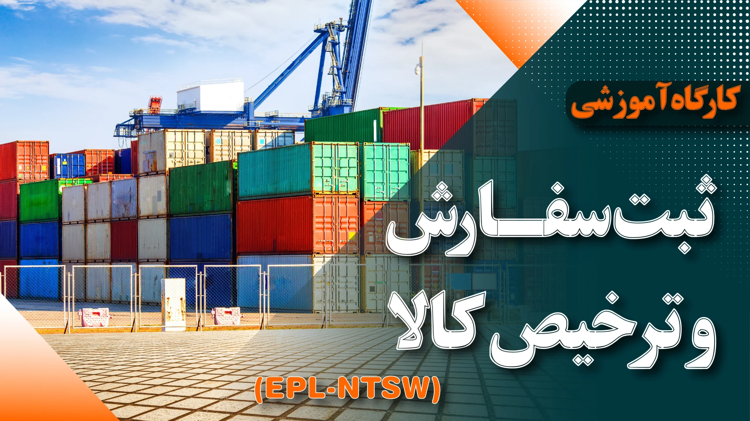 دوره آموزشی ثبت سفارش و ترخیص کالا