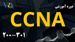 دوره آموزشی CCNA 200-301 آنلاین