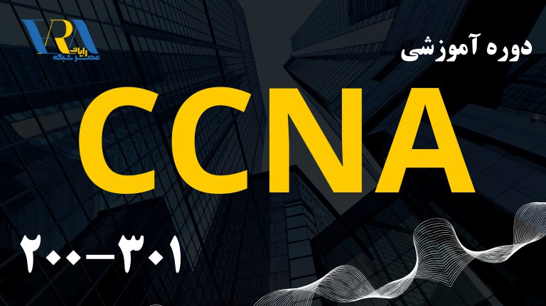 دوره آموزشی CCNA 200-301 زمستان 1403