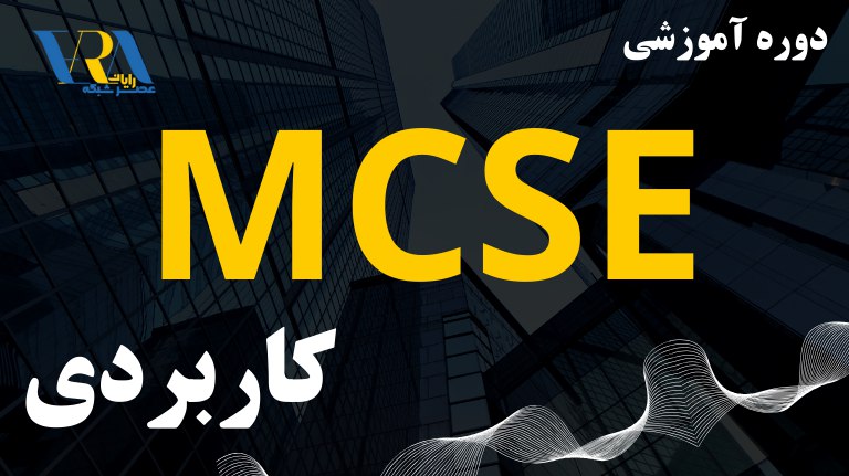 دوره آموزشی MCSE کاربردی زمستان 1403