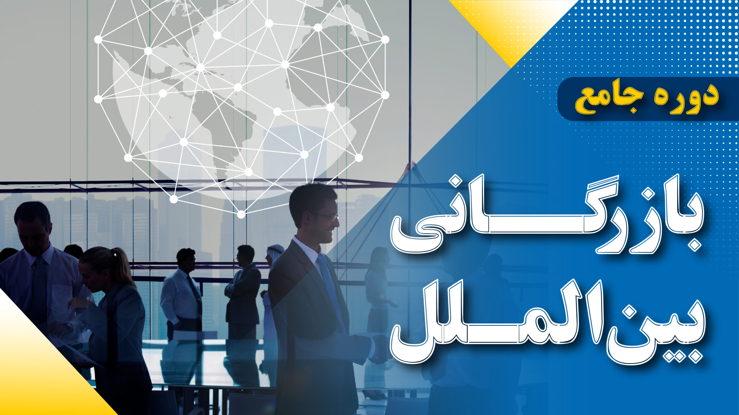 دوره جامع بازرگانی بین الملل