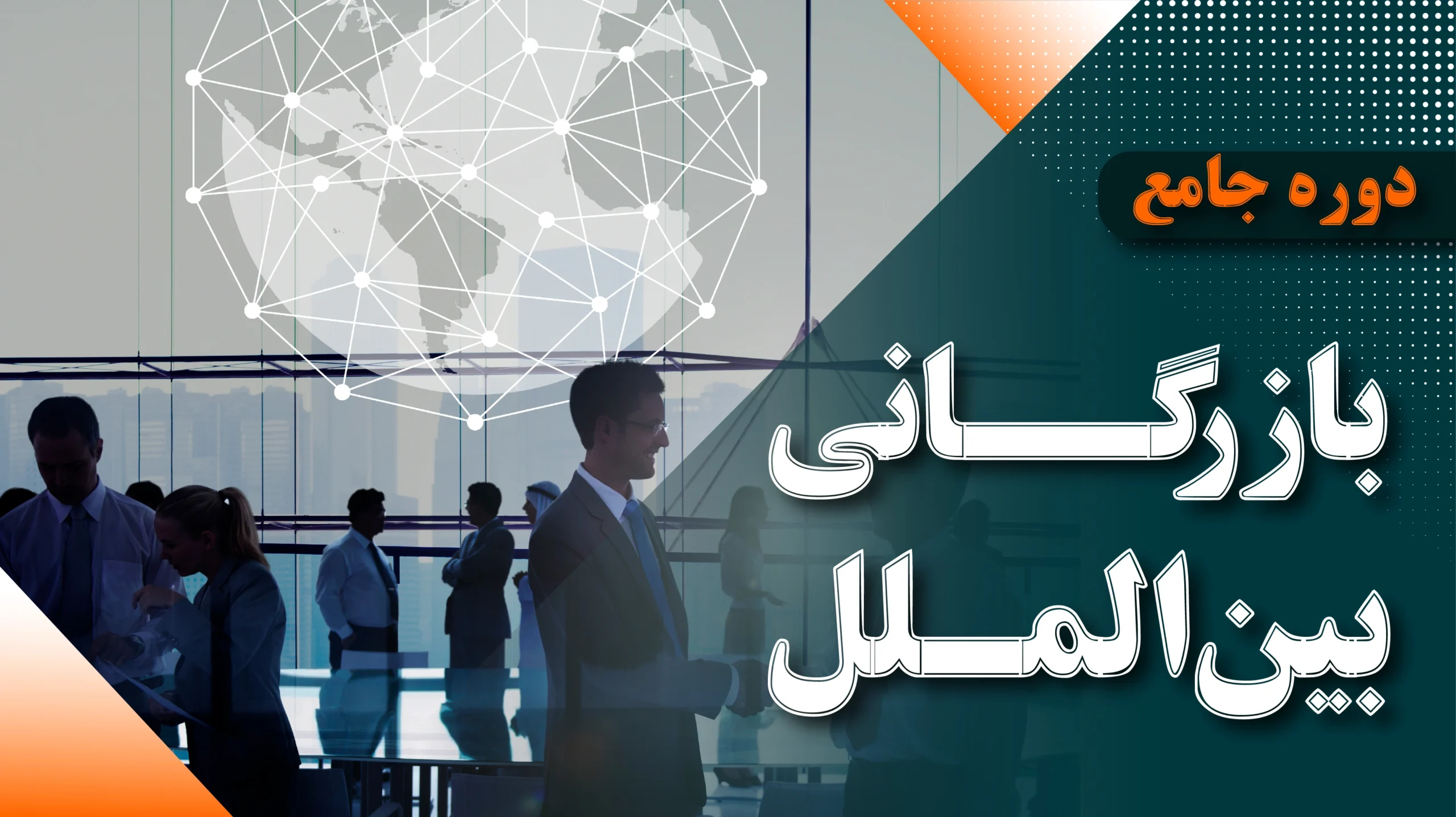 دوره جامع بازرگانی بین الملل