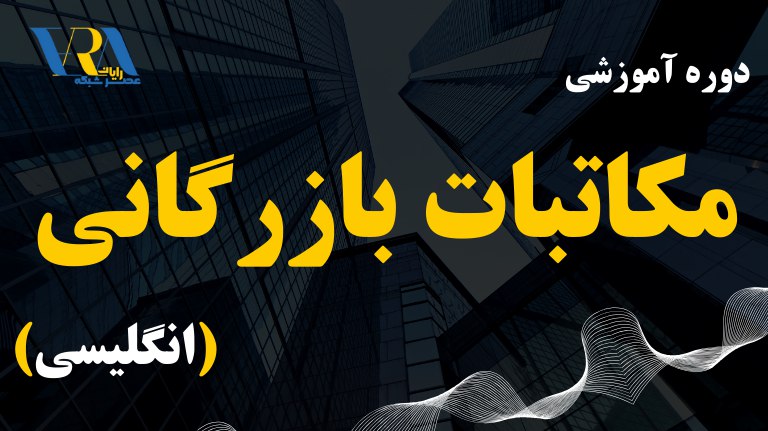 دوره مکاتبات بازرگانی بین الملل زمستان 1403 عصر شبکه