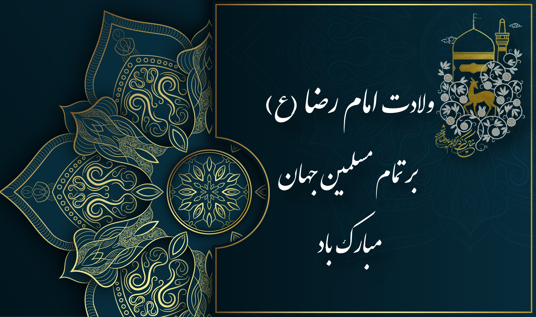 میلاد امام رضا(ع)