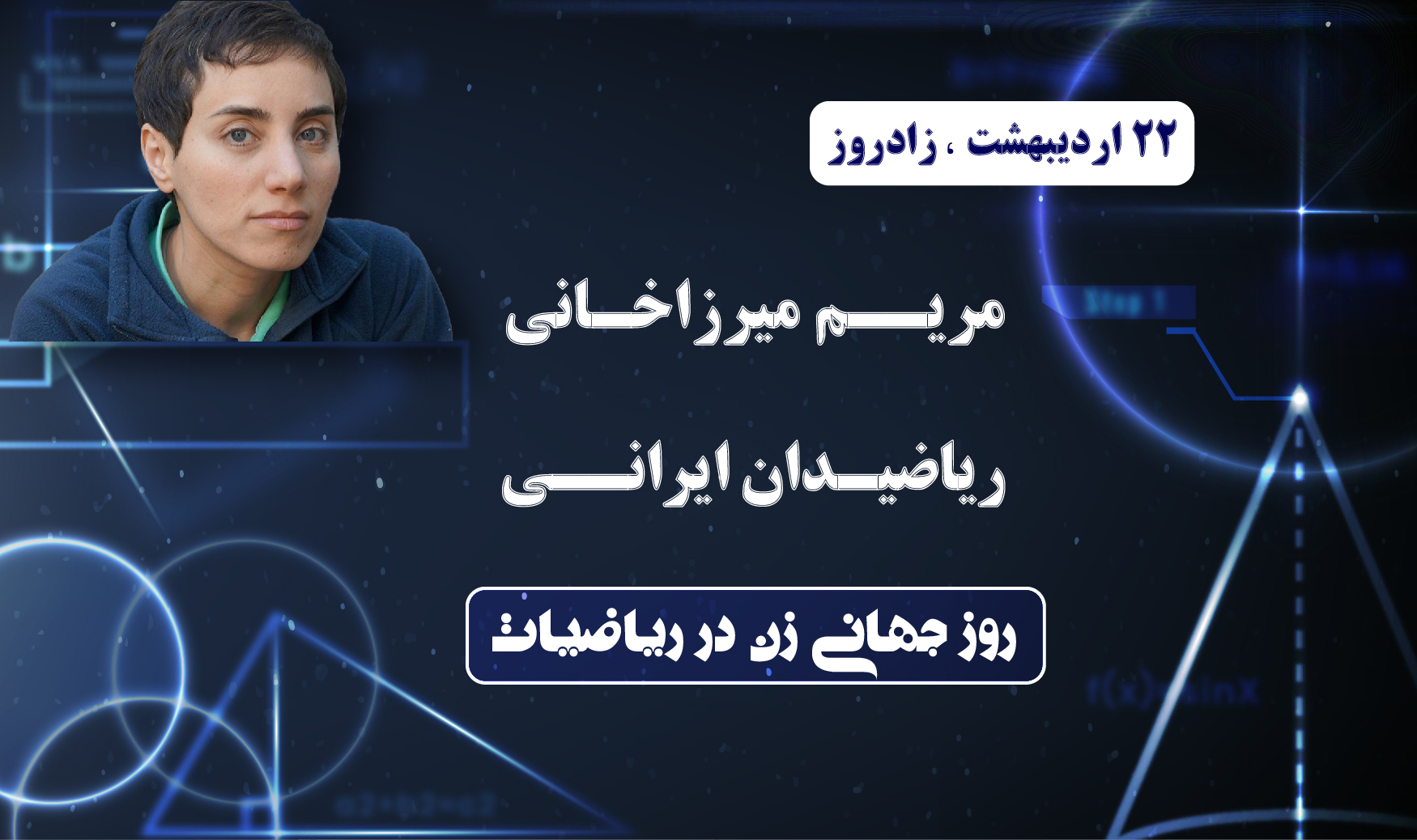 زادذوز مریم میرزاخانی. روز جهانی زن در ریاضیات