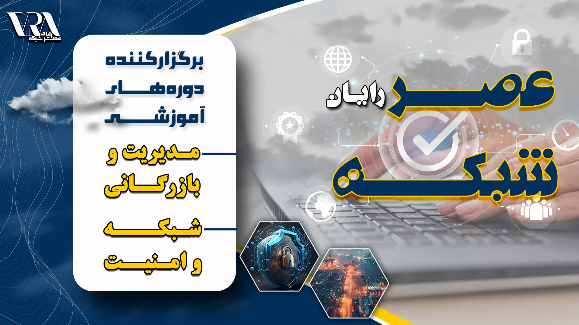 دوره های مدیریت و بازرگانی عصر رایان شبکه