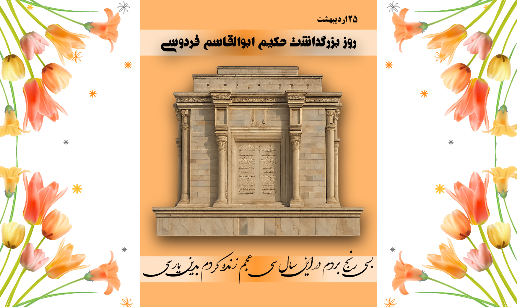 بزرگداشت فردوسی