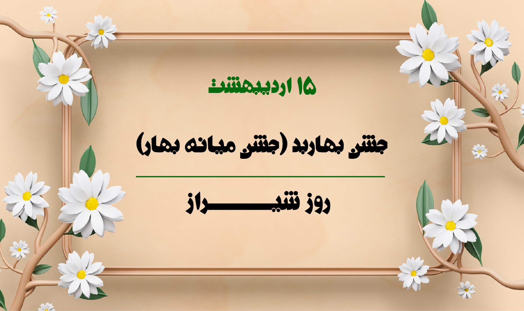 جشن بهاربد و روز شیراز