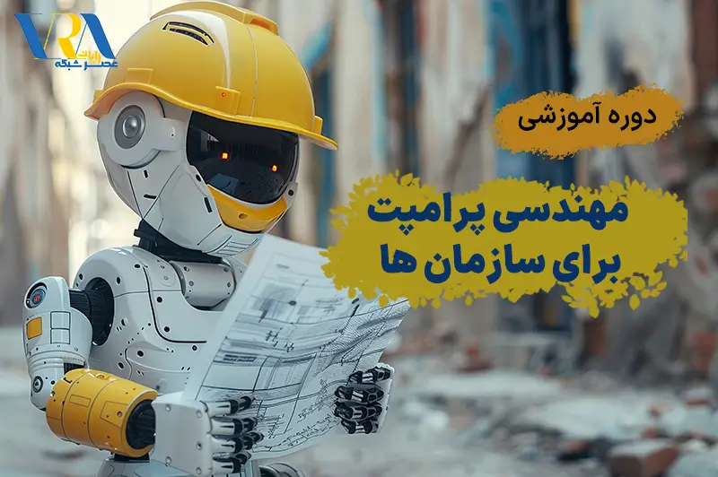 آموزش مهندسی پرامپت برای سازمان ها
