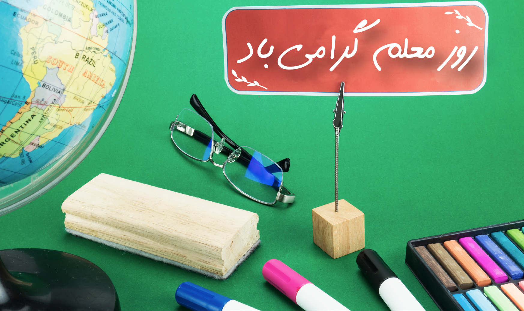 روز معلم