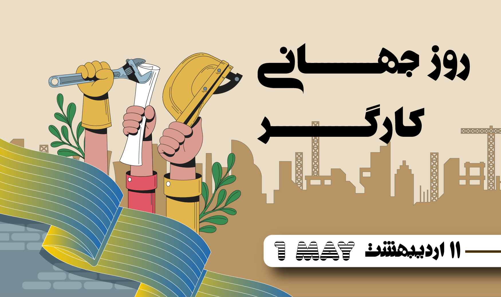 روز کارگر