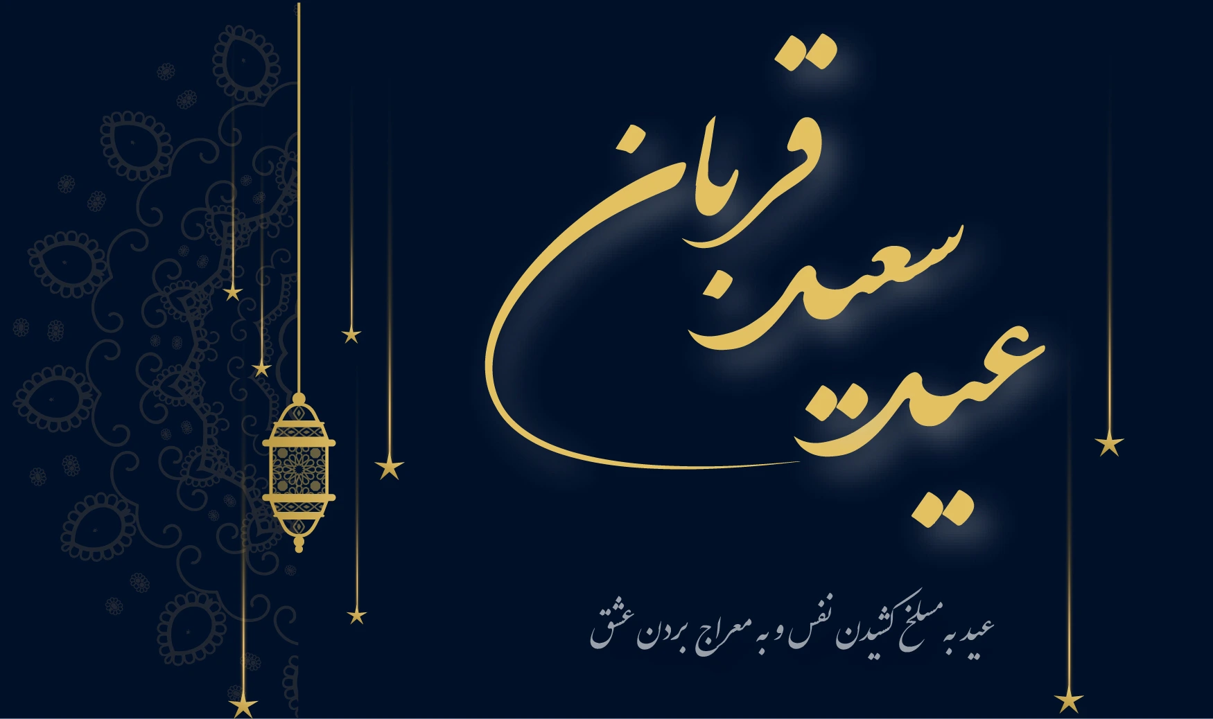 عید سعید قربان
