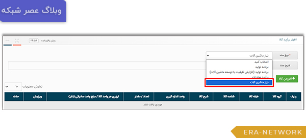 راهنمای ثبت برنامه تولید