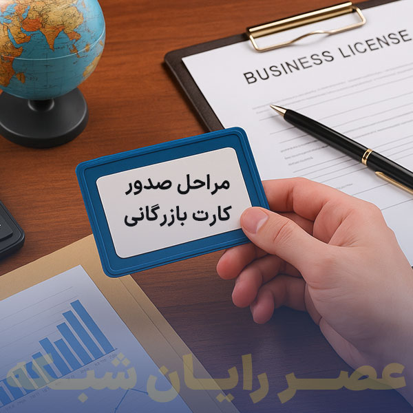 مراحل اخذ کارت بازرگانی