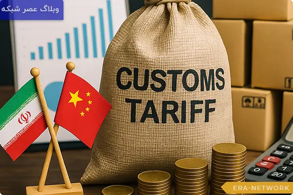 تعرفه گمرکی (Customs Tariff)