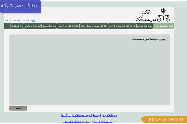 ثبت شرکت در سامانه رسمی ثبت شرکت‌ها