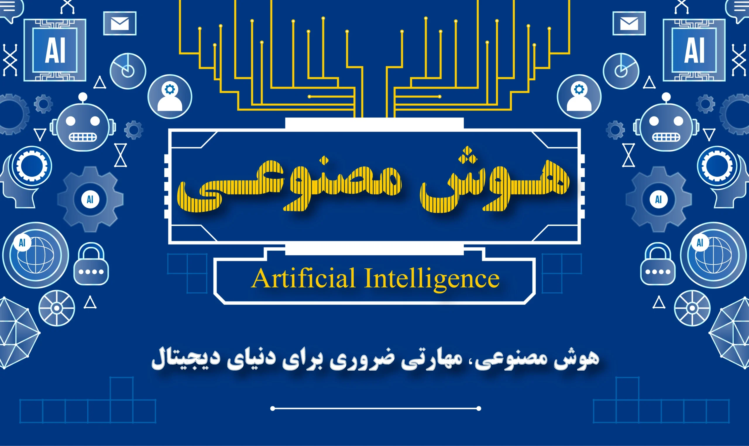 هوش مصنوعی