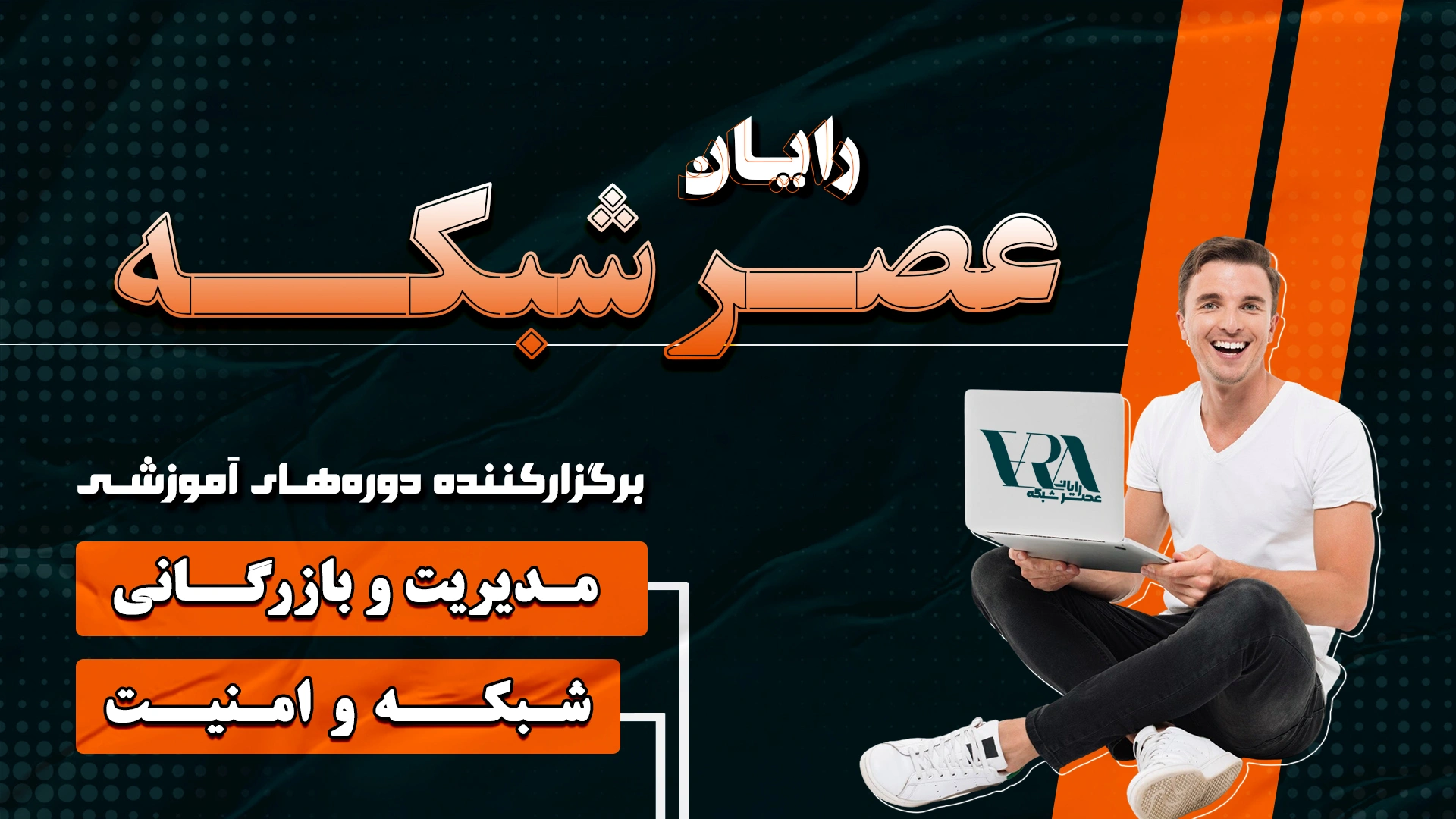 دوره های مدیریت و بازرگانی عصر رایان شبکه