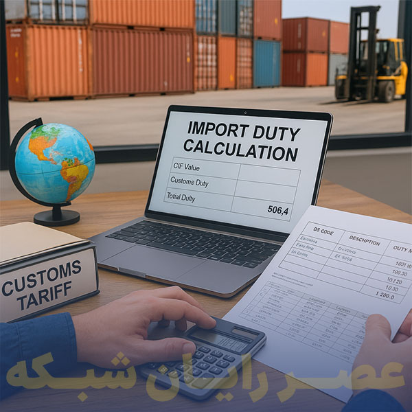 نحوه محاسبه تعرفه واردات و صادرات کالا