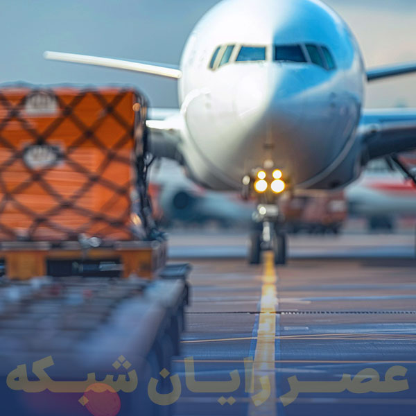 ترخیص هوایی کالا