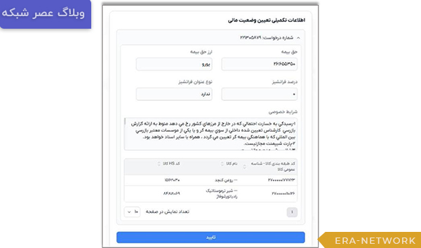 راهنمای ثبت درخواست بیمه نامه باربری کالاهای وارداتی 1404