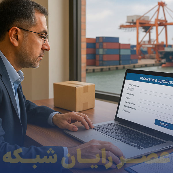 راهنمای ثبت درخواست بیمه نامه باربری کالاهای وارداتی 1404