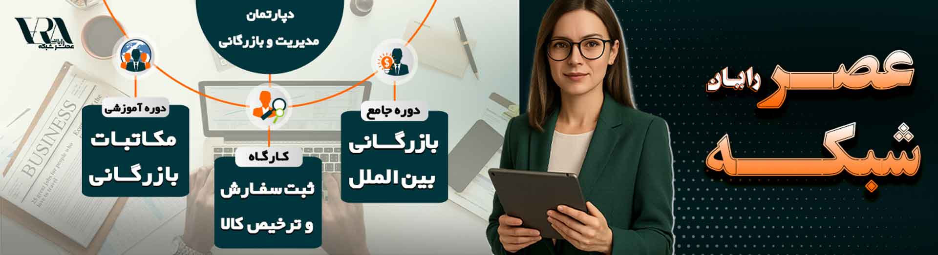 آموزش بازرگانی بین الملل و ثبت سفارش در عصر شبکه
