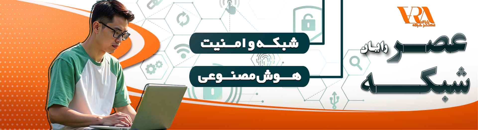 آموزش هوش مصنوعی و شبکه و امنیت در عصر شبکه