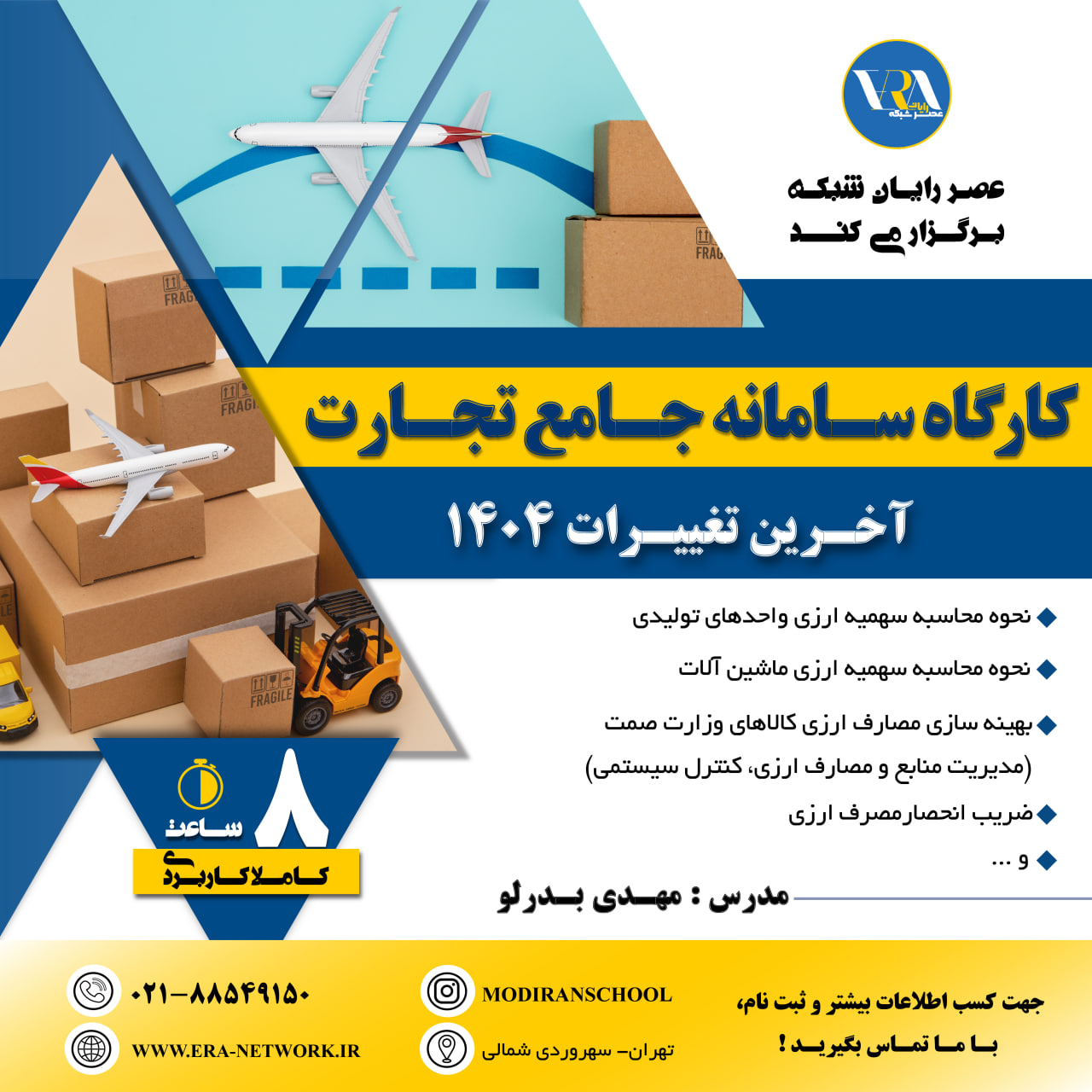 کارگاه سامانه جامع تجارت 1404 1