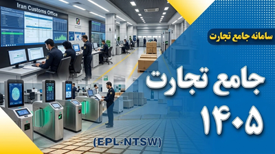 کارگاه-سامانه-جامع-تجارت-1405